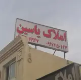 املاک یاسین