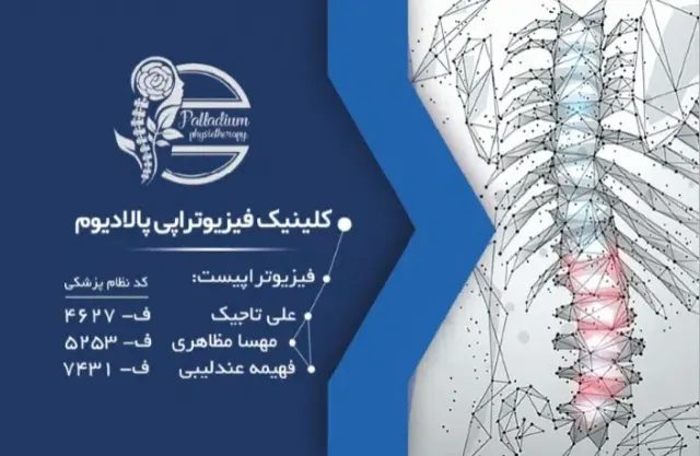 فیزیوتراپی پالادیوم دکتر تاجیک