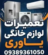 تعمیرات لوازم خانگی یاوری