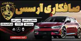 صافکاری ارسس
