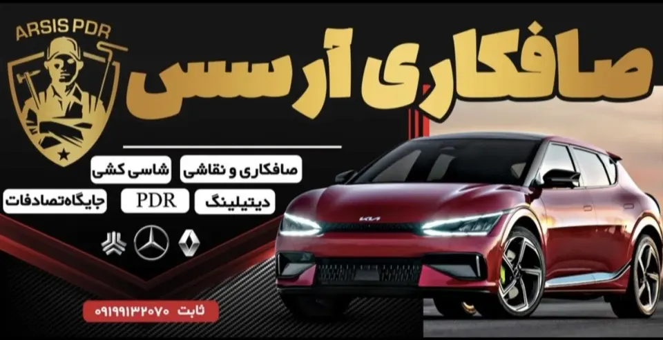 صافکاری ارسس