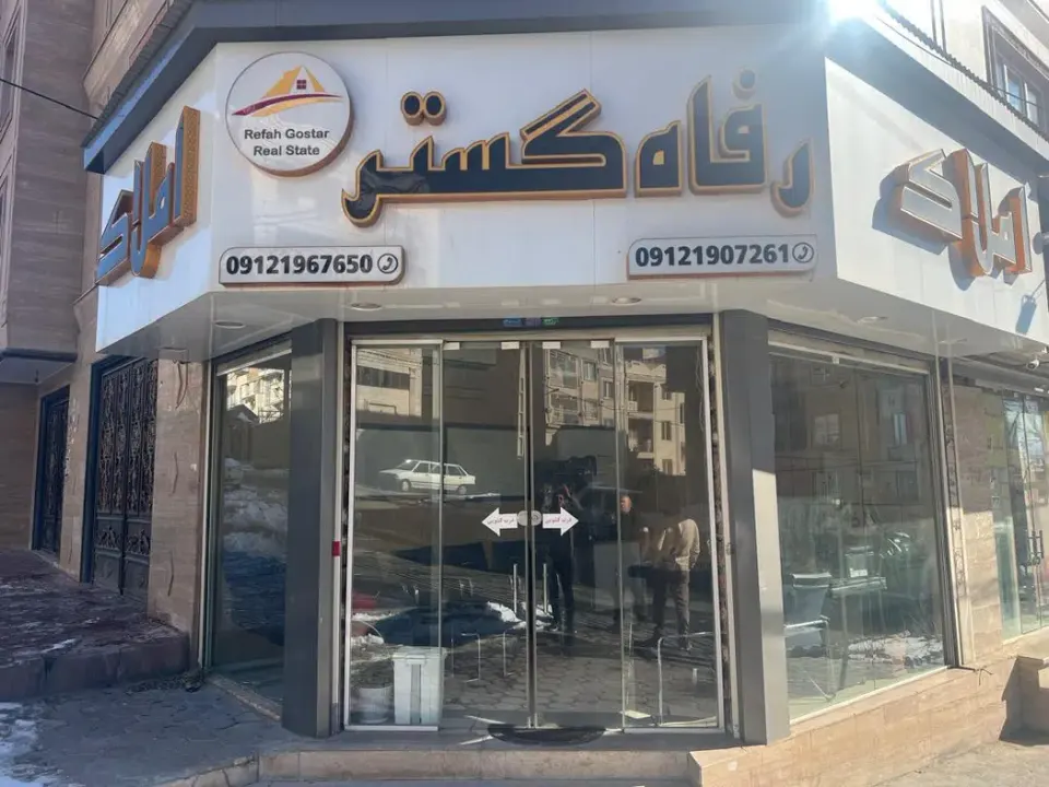 املاک رفاه گستر