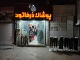 پوشاک درخاتون