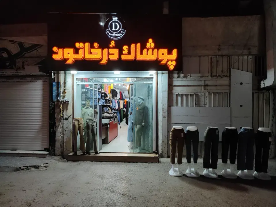 پوشاک درخاتون