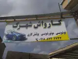 کارواش شهرک