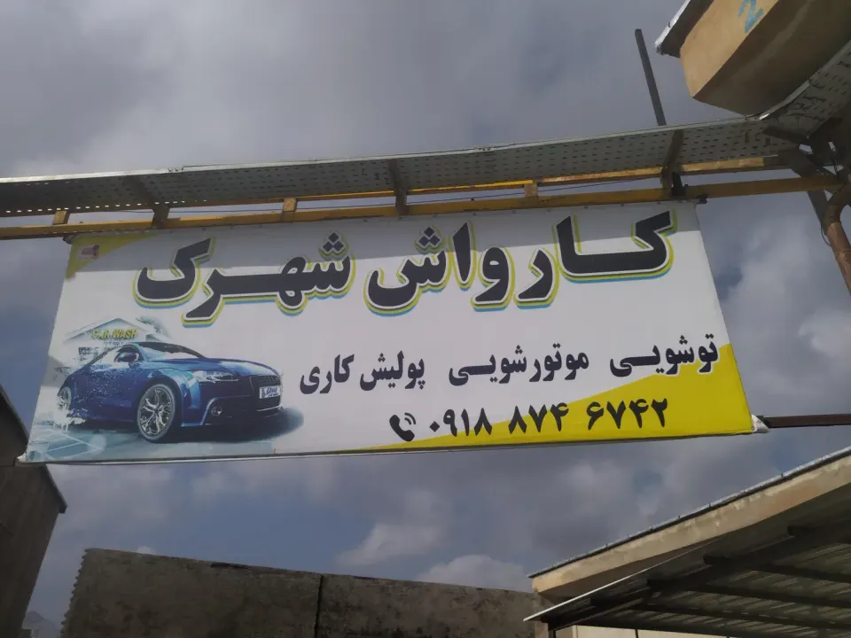 کارواش شهرک