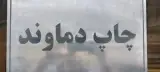 چاپ دماوند