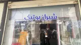 پوشاک مردانه شیراز بوتیک