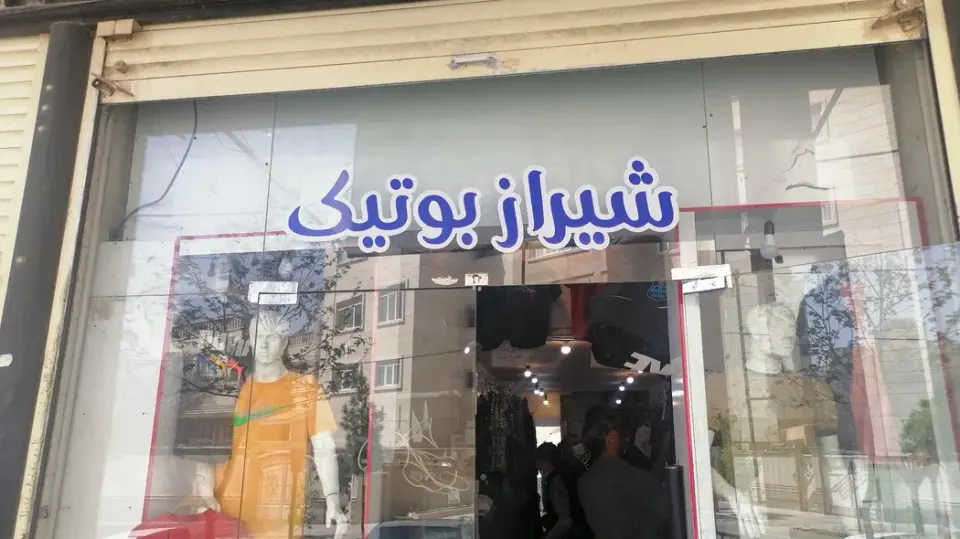 پوشاک مردانه شیراز بوتیک