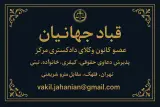وکیل پایه یک دادگستری مرکز قباد جهانیان