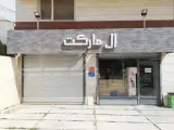 ال مارکت