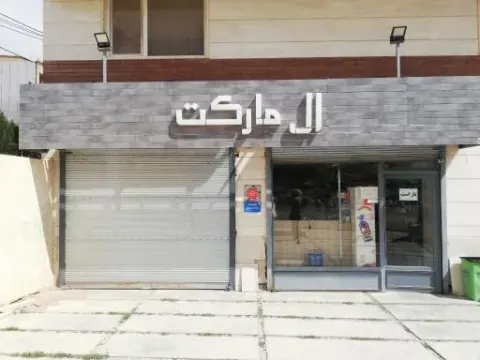 ال مارکت