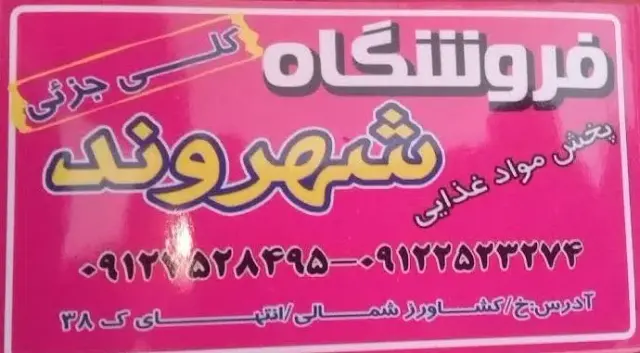 مواد غذایی شهروند