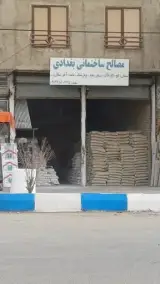 مصالح ساختمانی بغدادی
