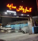 کارواش سایه