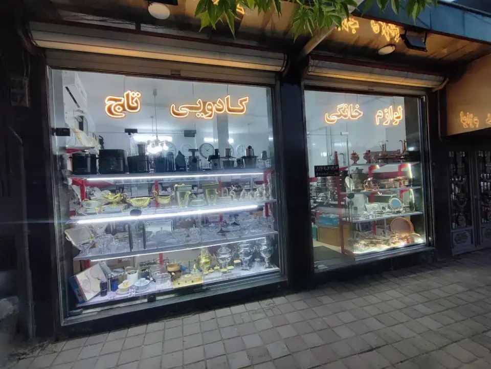 لوازم خانگی و کادویی تاج