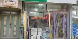 فروشگاه لوازم ساختمانی فتحی