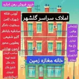 املاک سراسری گلشهر سلطنت