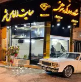 مشاور املاک الماس شهر