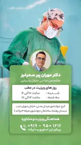 دکتر مهران پیرسحرخیز جراح ماموپلاستی کرج