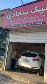 تعمیرگاه سجادی
