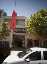 املاک ارشاد