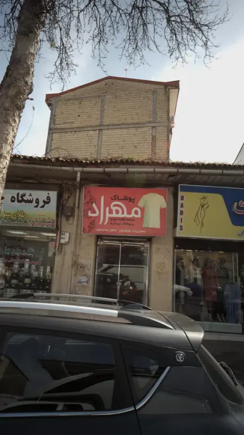 پوشاک مهراد