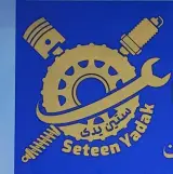 ستین یدک تعمیرگاه خودرو