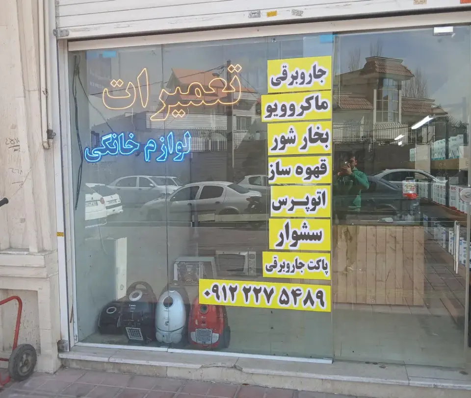 تعمیرات لوازم خانگی