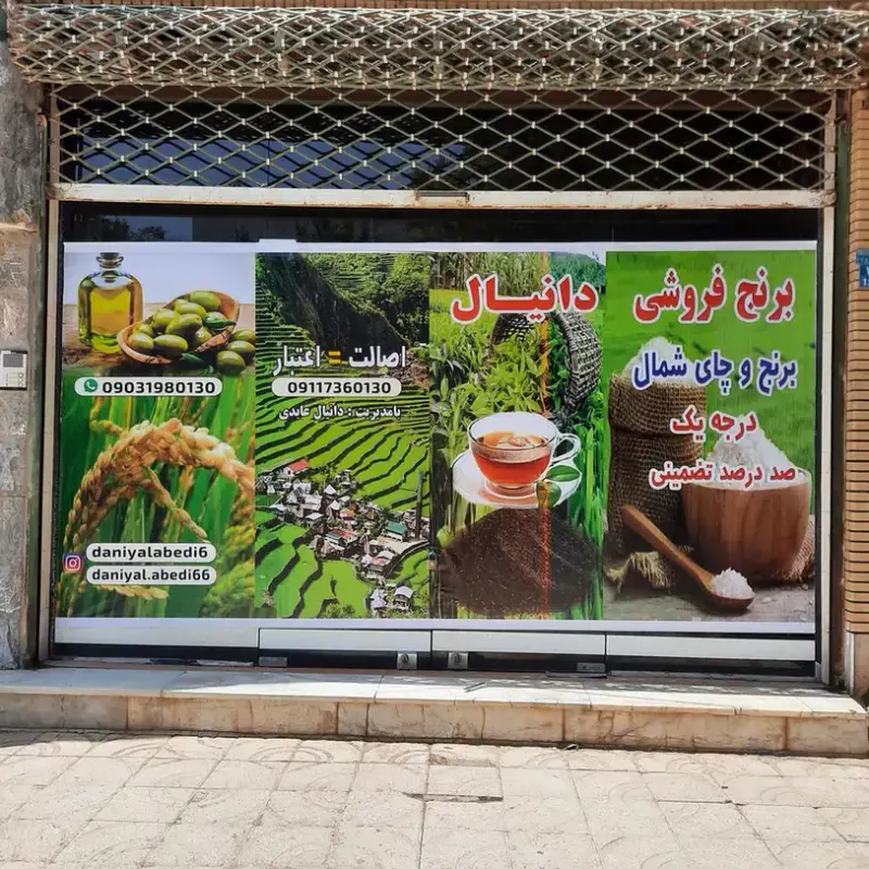 برنج فروشی دانیال
