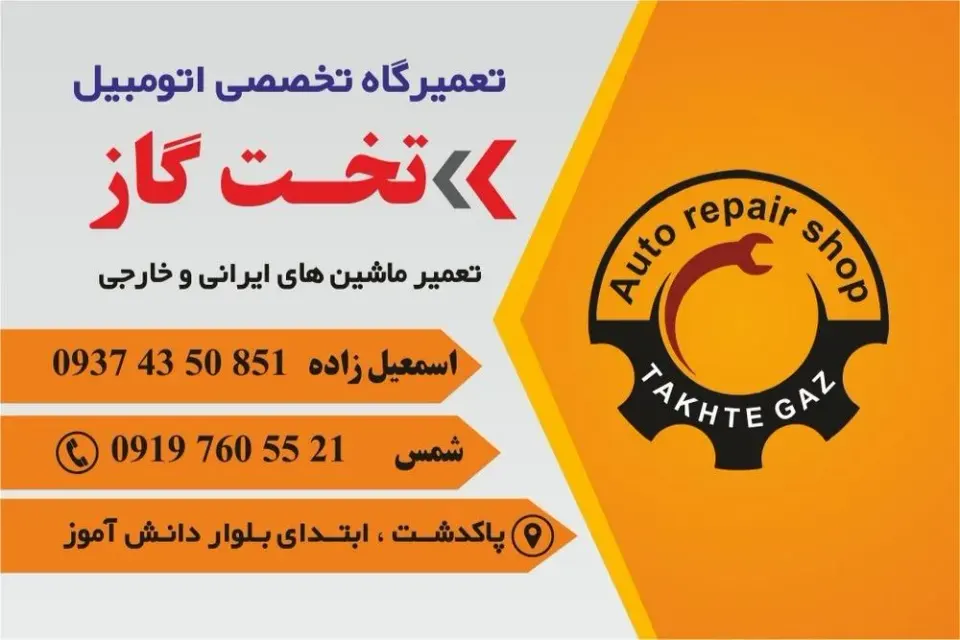 مکانیکی تخت گاز