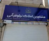 مشاور املاک نیلوفر آبی LOTUS