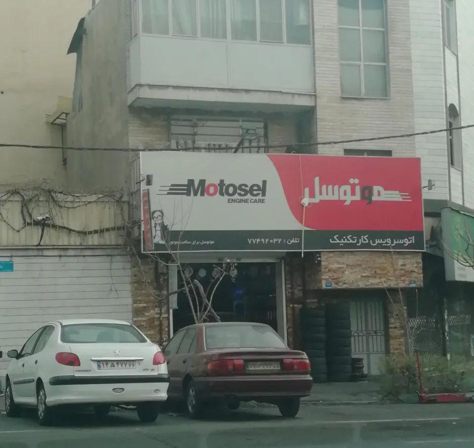 تعمیرگاه کار تکنیک