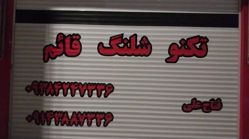 تکنو شیلنگ قائم