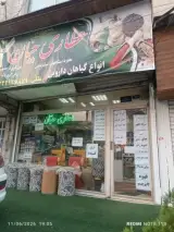 عطاری حیان شعبه اصلی