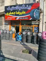 رینگ و لاستیک علیرضا جعفری