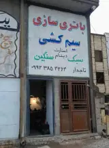 باطری سازی و سیمکشی سنگین تاجدار