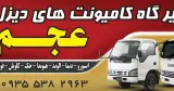 تعمیرگاه کامیونت های دیزل عجم