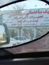 کلینیک ساختمانی سالار شعبه 1