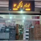 فروشگاه لوازم خانگی حلما