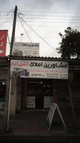 مشاور املاک آشیانه