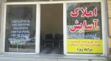 مشاور املاک آسایش