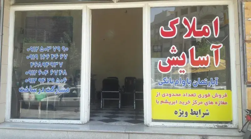 مشاور املاک آسایش