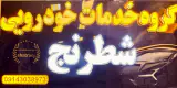 گروه خدمات خودرویی و لوازم یدکی شطرنج