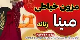 خیاطی مینا