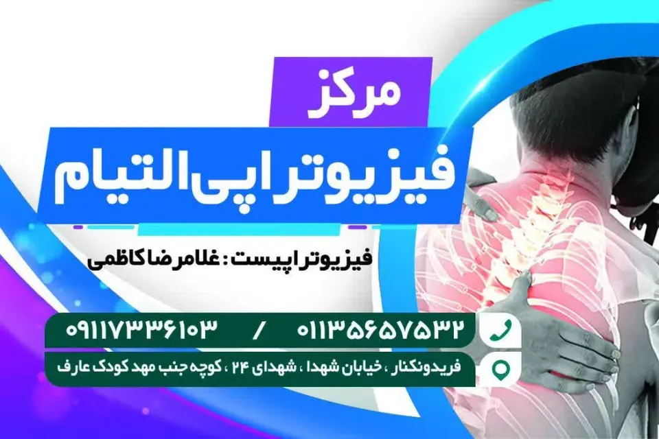 فیزیوتراپی التیام