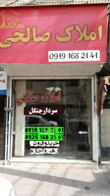املاک صالحی