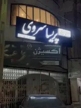 سالن زیبایی پریسا سروی