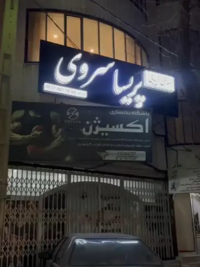 سالن زیبایی پریسا سروی
