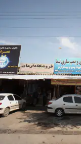 فروشگاه آرمان